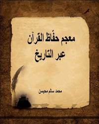 معجم حفّاظ القرآن عبر التاريخ - الجزء الأول